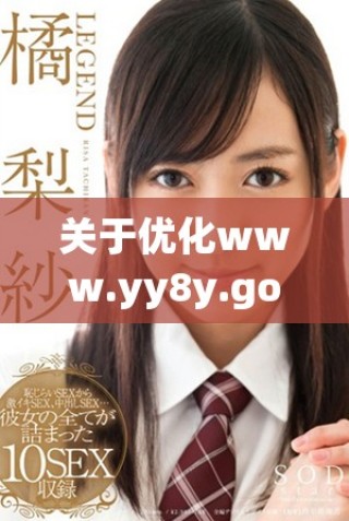 關于優化www.yy8y.gov.cn網站用戶體驗的建議與措施