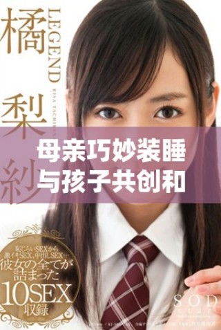 母親巧妙裝睡與孩子共創和諧親子時光