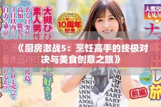 《廚房激戰5：烹飪高手的終極對決與美食創意之旅》