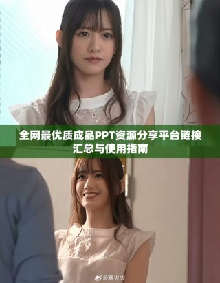 全網最優質成品PPT資源分享平臺鏈接匯總與使用指南