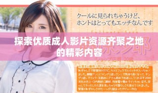 探索優質成人影片資源齊聚之地的精彩內容