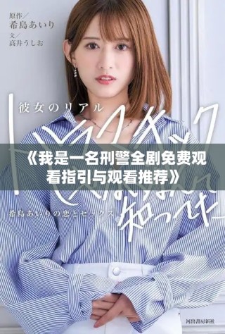 《我是一名刑警全劇免費觀看指引與觀看推薦》