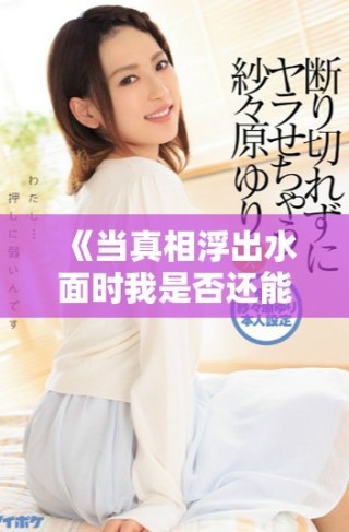 《當真相浮出水面時我是否還能信任我的丈夫》