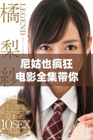尼姑也瘋狂電影全集帶你領(lǐng)略寺廟里的幽默與愛(ài)情故事