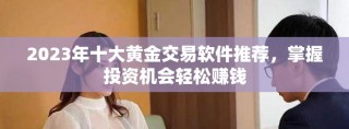 2023年十大黃金交易軟件推薦，掌握投資機會輕松賺錢