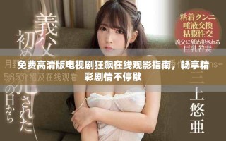 免費高清版電視劇狂飆在線觀影指南，暢享精彩劇情不停歇