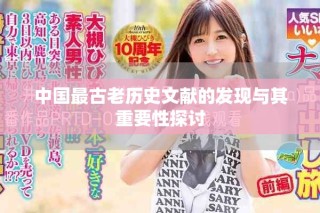 中國最古老歷史文獻的發現與其重要性探討