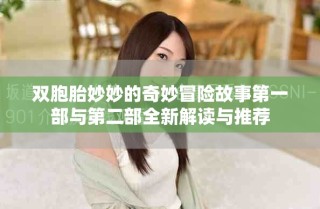 雙胞胎妙妙的奇妙冒險故事第一部與第二部全新解讀與推薦