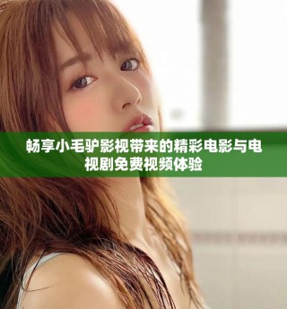 暢享小毛驢影視帶來的精彩電影與電視劇免費視頻體驗