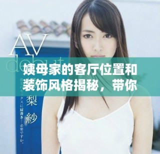 姨母家的客廳位置和裝飾風格揭秘，帶你領略溫馨家居氛圍