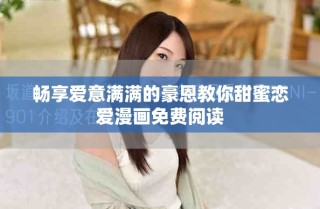 暢享愛意滿滿的豪恩教你甜蜜戀愛漫畫免費閱讀