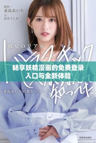 暢享妖精漫畫的免費登錄入口與全新體驗