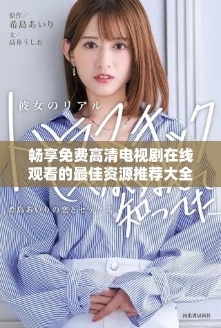 暢享免費(fèi)高清電視劇在線觀看的最佳資源推薦大全