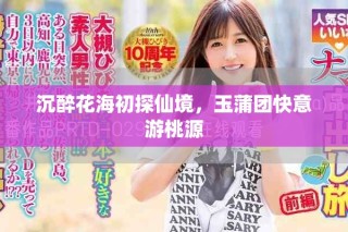 沉醉花海初探仙境，玉蒲團(tuán)快意游桃源