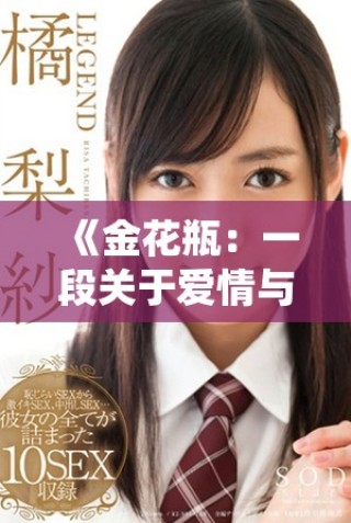《金花瓶：一段關于愛情與命運交織的動人故事》