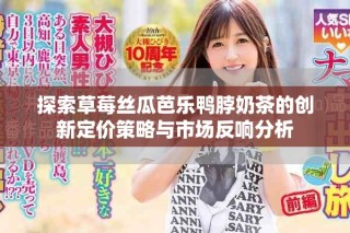 探索草莓絲瓜芭樂鴨脖奶茶的創新定價策略與市場反響分析