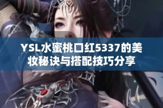 YSL水蜜桃口紅5337的美妝秘訣與搭配技巧分享