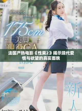 法國(guó)產(chǎn)熱電影《性爽2》揭示現(xiàn)代愛(ài)情與欲望的真實(shí)面貌
