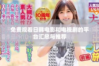 免費觀看日韓電影和電視劇的平臺匯總與推薦