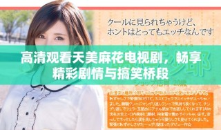 高清觀看天美麻花電視劇，暢享精彩劇情與搞笑橋段