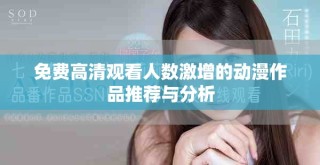 免費(fèi)高清觀看人數(shù)激增的動(dòng)漫作品推薦與分析