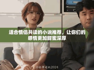 適合情侶共讀的小說推薦，讓你們的感情更加甜蜜深厚