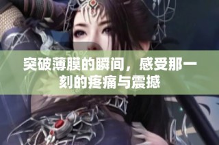 突破薄膜的瞬間，感受那一刻的疼痛與震撼