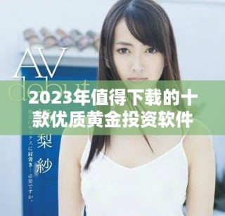 2023年值得下載的十款優質黃金投資軟件推薦