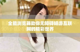 全能瀏覽器助你無(wú)障礙暢游互聯(lián)網(wǎng)的精彩世界