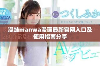 漫蛙manwa漫畫最新官網入口及使用指南分享