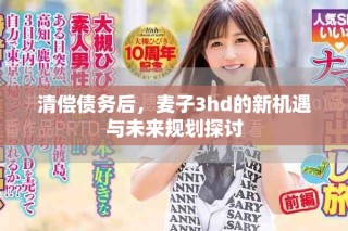 清償債務(wù)后，麥子3hd的新機(jī)遇與未來(lái)規(guī)劃探討