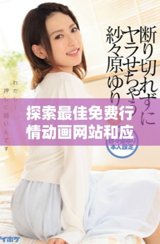 探索最佳免費行情動畫網站和應用程序，實現輕松獲取實時信息