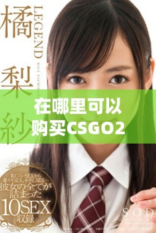 在哪里可以購買CSGO2開箱所需的鑰匙和相關物品