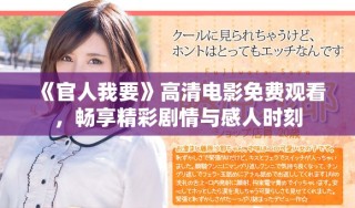 《官人我要》高清電影免費觀看，暢享精彩劇情與感人時刻
