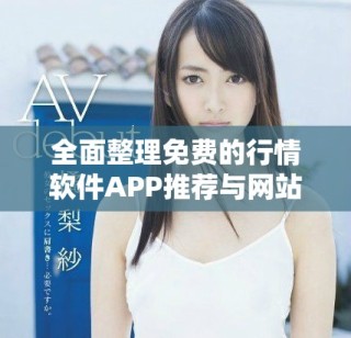 全面整理免費的行情軟件APP推薦與網(wǎng)站列表大匯總