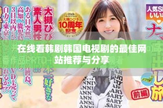 在線看韓劇韓國電視劇的最佳網站推薦與分享