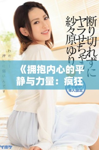 《擁抱內(nèi)心的平靜與力量：瘋狂瑜伽的完整體驗與心靈之旅》