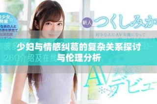 少婦與情感糾葛的復雜關系探討與倫理分析