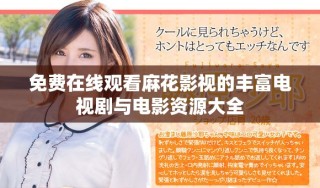 免費在線觀看麻花影視的豐富電視劇與電影資源大全