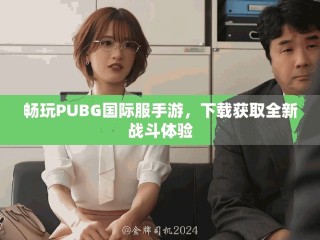 暢玩PUBG國際服手游，下載獲取全新戰斗體驗