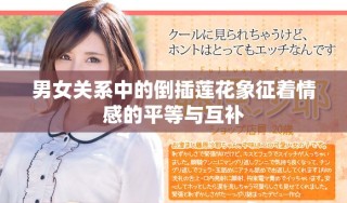 男女關(guān)系中的倒插蓮花象征著情感的平等與互補