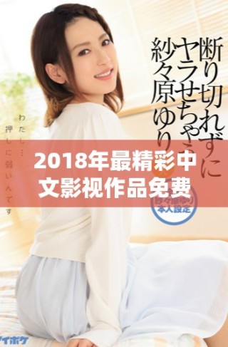 2018年最精彩中文影視作品免費看推薦清單