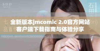 全新版本jmcomic 2.0官方網站客戶端下載指南與體驗分享