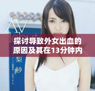 探討導(dǎo)致外女出血的原因及其在13分鐘內(nèi)的影響分析