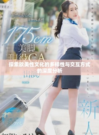 探索歐美性文化的多樣性與交互方式的深度分析
