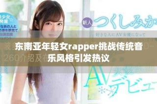 東南亞年輕女rapper挑戰傳統音樂風格引發熱議