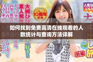 如何找到免費高清在線觀看的人數統計與查詢方法詳解
