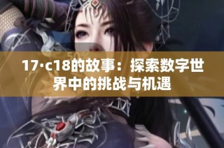 17·c18的故事：探索數(shù)字世界中的挑戰(zhàn)與機(jī)遇