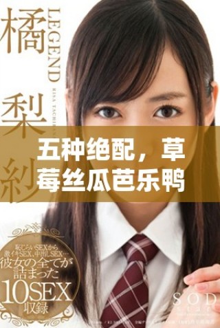 五種絕配，草莓絲瓜芭樂鴨脖奶茶的創意裝飾元素解析