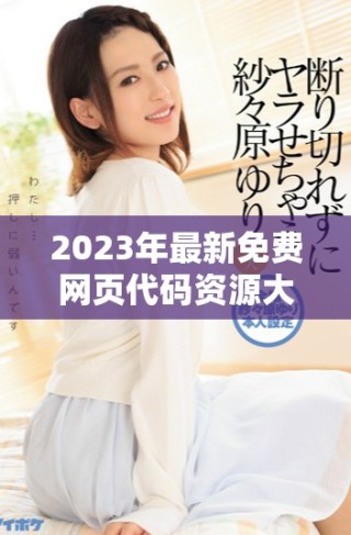2023年最新免費網頁代碼資源大全分享與推薦
